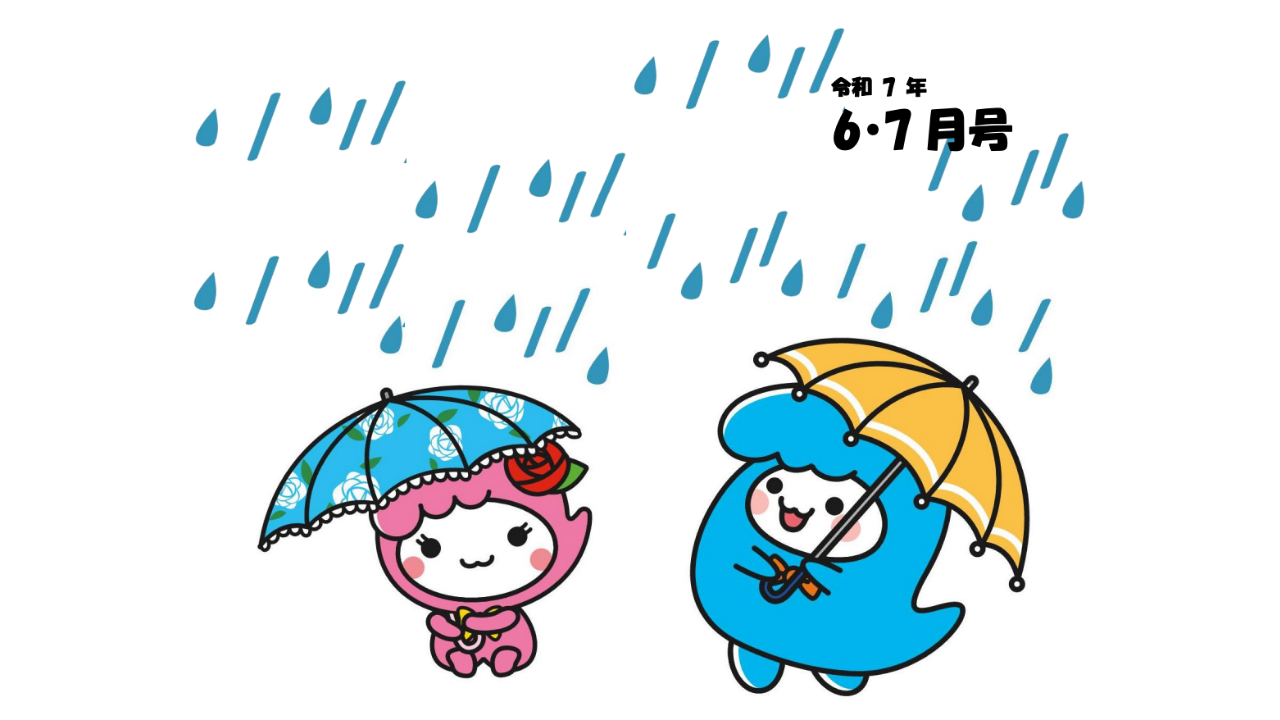 あらかわきっずニュース6・7月号 表紙画像