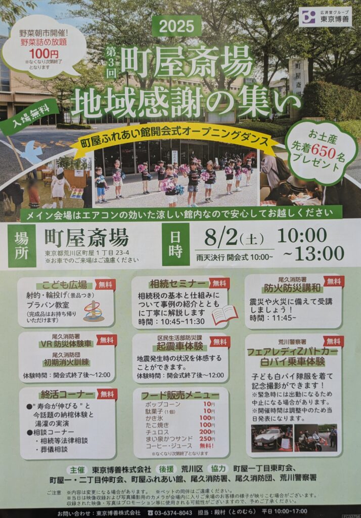 町屋斎場「地域感謝の集い」2025年チラシ。開催日時や体験イベント、出店リストなどが紹介されています。