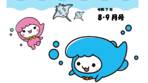 あらかわきっずニュース8・9月号 表紙画像