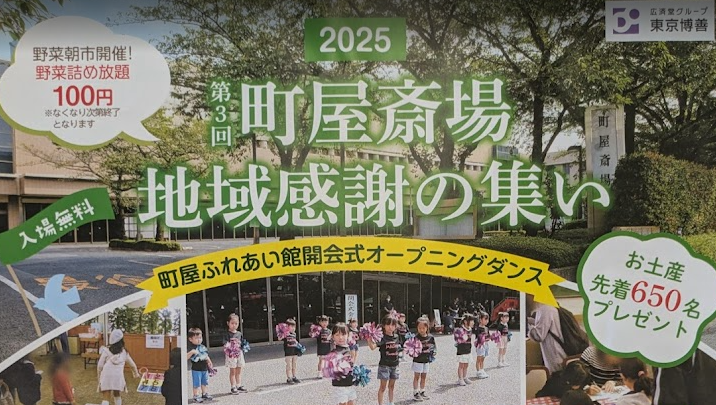 町屋斎場「地域感謝の集い」2025年チラシ。開催日時や体験イベント、出店リストなどが紹介されています。