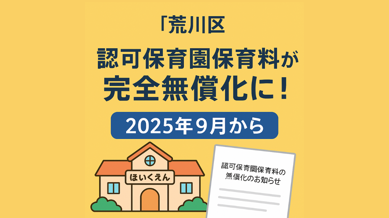 荒川区で2025年9月から認可保育園の保育料が完全無償化されることを知らせる告知デザイン。保育園のイラストと「保育料無償化スタート！」の文字入り。
