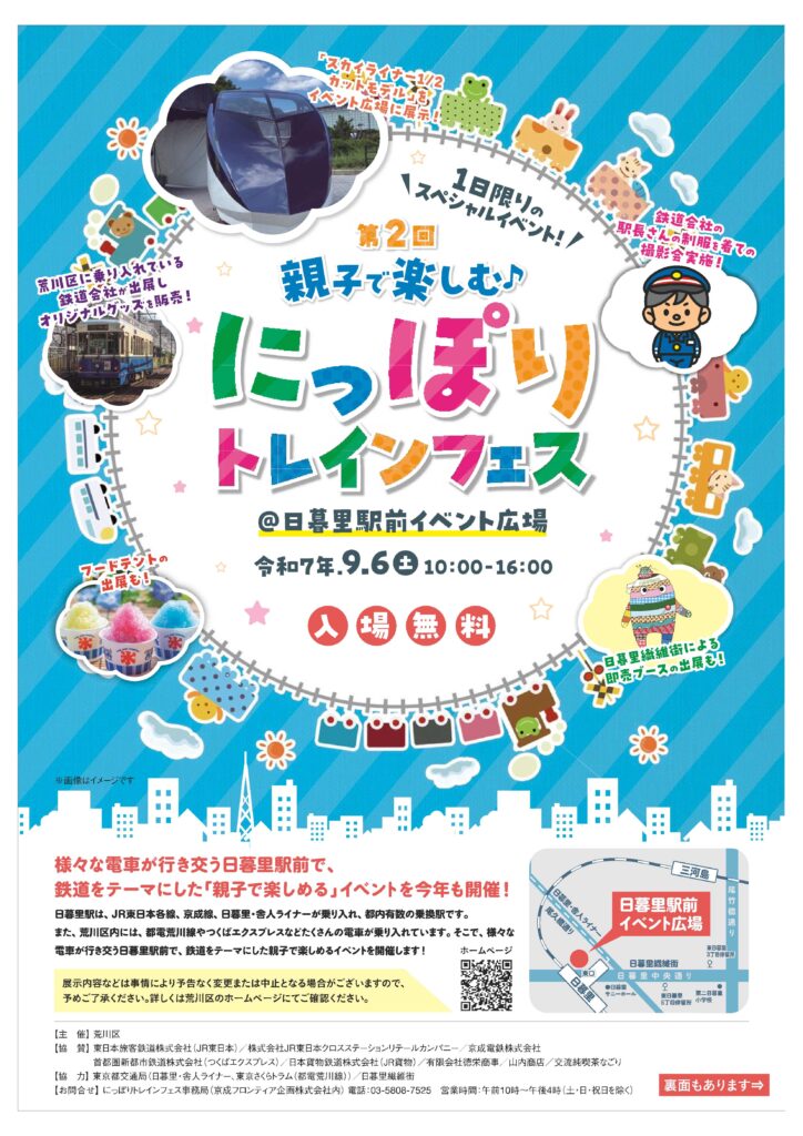 にっぽりトレインフェス2025公式ポスター。9月6日（土）10時から16時、日暮里駅前イベント広場で開催。入場無料。