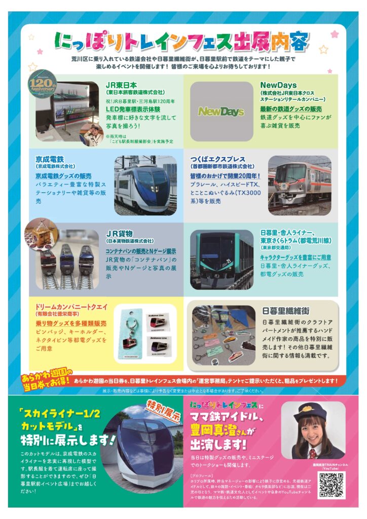 にっぽりトレインフェス出展内容の案内チラシ。鉄道各社の展示や限定グッズ販売、スカイライナー1/2カットモデルの特別展示、ママ鉄アイドル豊岡真澄さん出演情報あり。