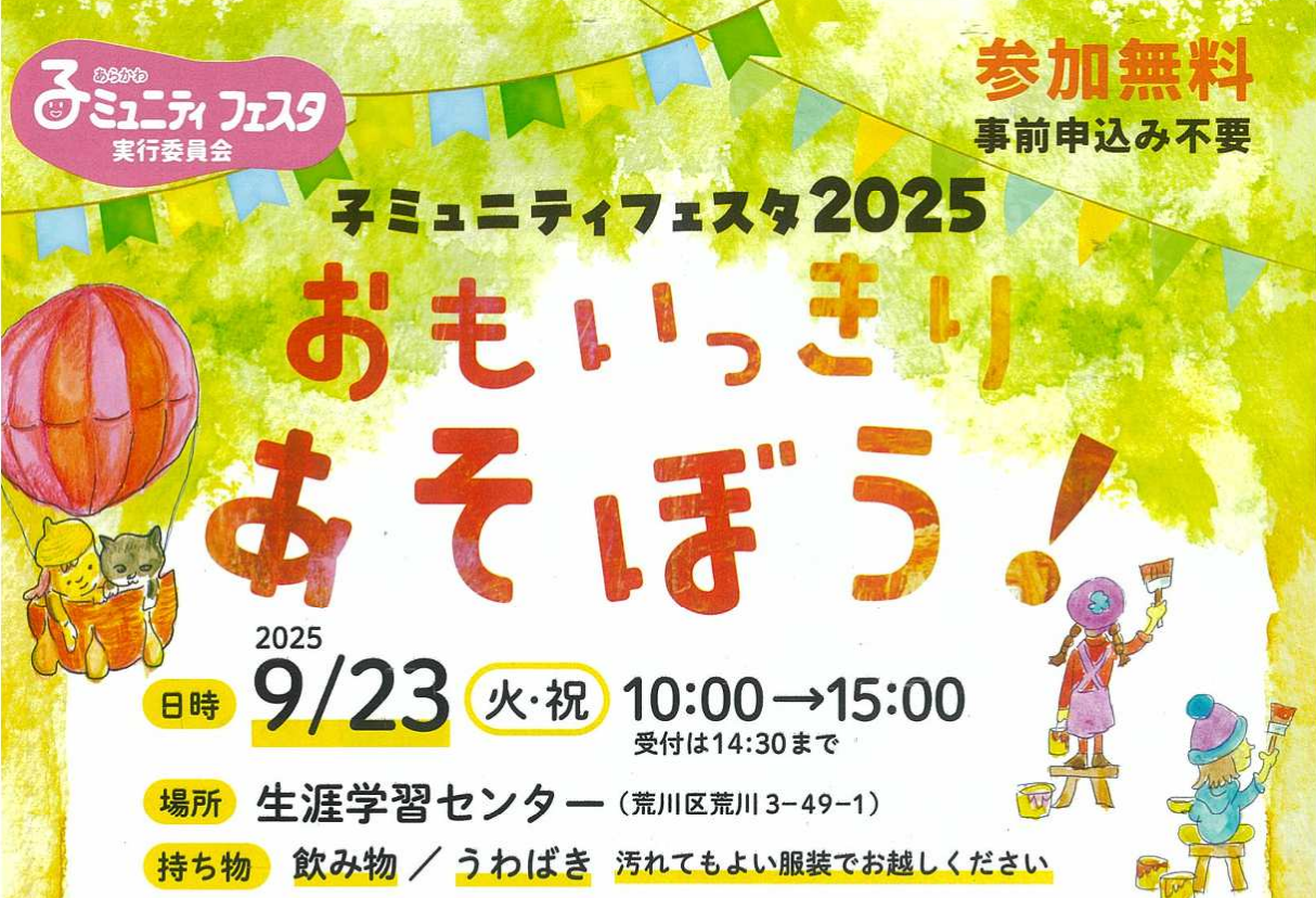 「おもいっきりあそぼう！」をテーマにしたコミュニティフェスタ2025のチラシ表紙部分。開催日や会場などがわかりやすく記載されています。