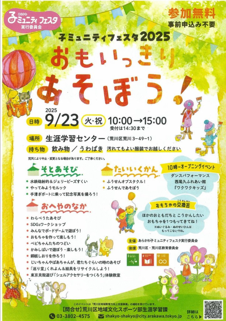 荒川区で開催される「コミュニティフェスタ2025」の公式チラシ。日時や会場、外遊び・室内遊び・体育館イベントの内容が掲載されています。