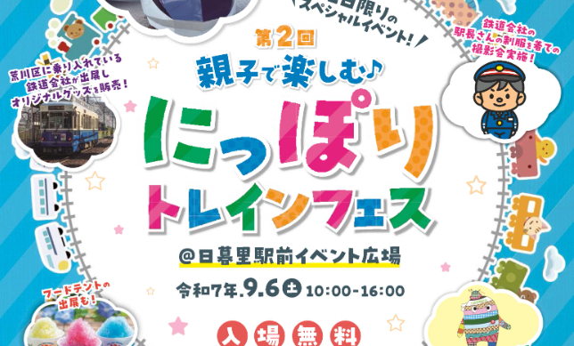 にっぽりトレインフェスのロゴ。カラフルな文字で「親子で楽しむ にっぽりトレインフェス」と記載。