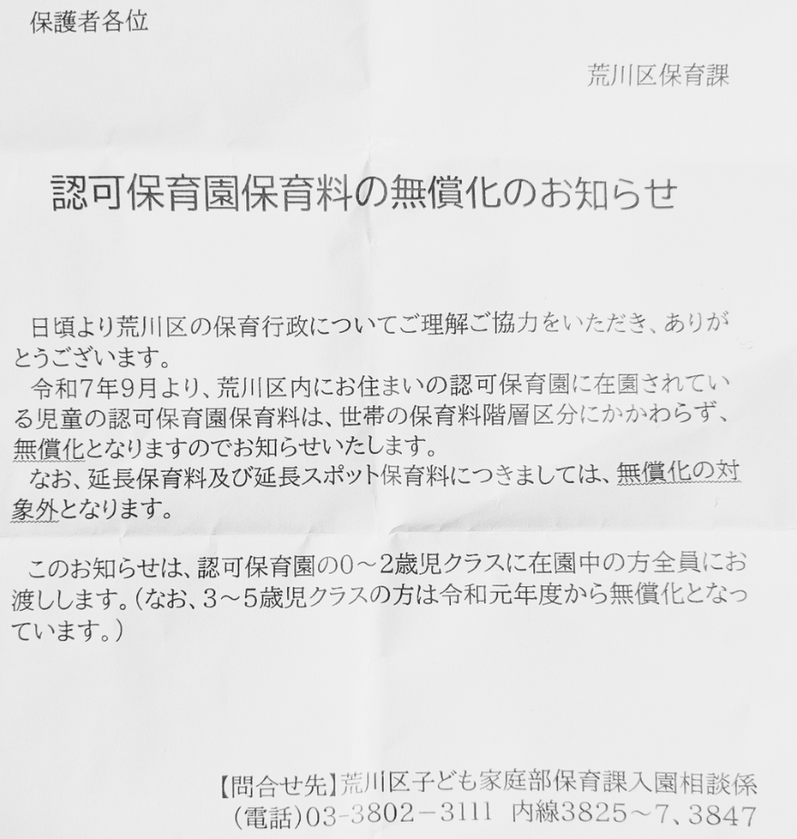 荒川区が保護者に配布した、2025年9月から認可保育園保育料が無償化されることを知らせる通知文書