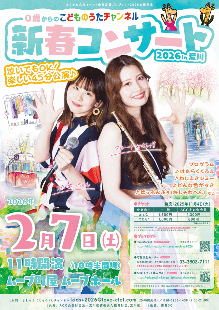 0歳から参加OKの『こどものうたチャンネル 新春コンサート2026 in 荒川』が2月7日(土)に開催。あーちゃん&みさきさんが出演し、泣いても大丈夫の45分公演。チケット情報や購入方法を分かりやすく紹介。