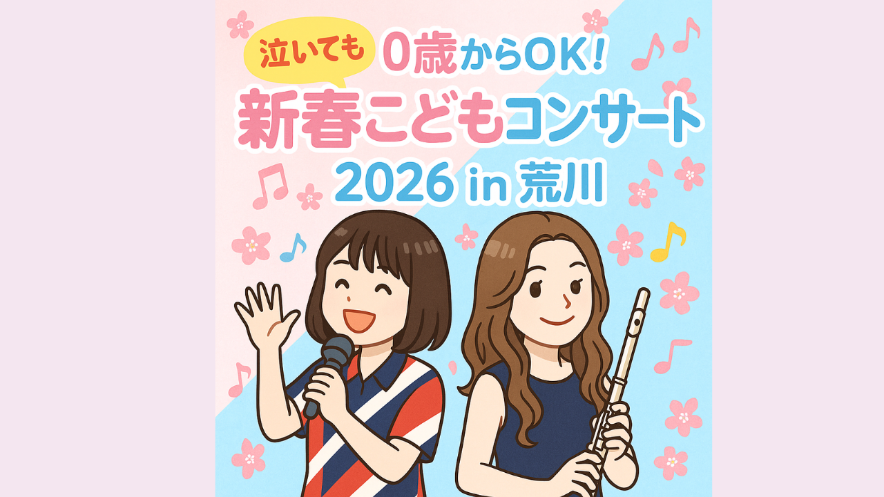 0歳からOK！新春こどもコンサート2026 in 荒川｜泣いてもOKの親子向け音楽イベント