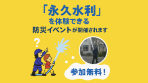 第四峡田小学校で開催される「永久水利」を体験できる防災イベントの告知サムネイル