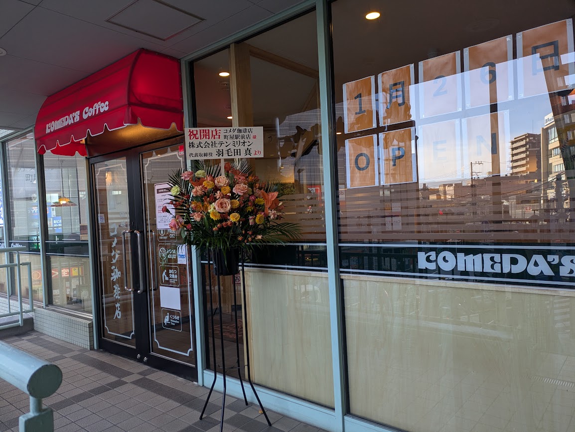 コメダ珈琲 町屋 店頭写真