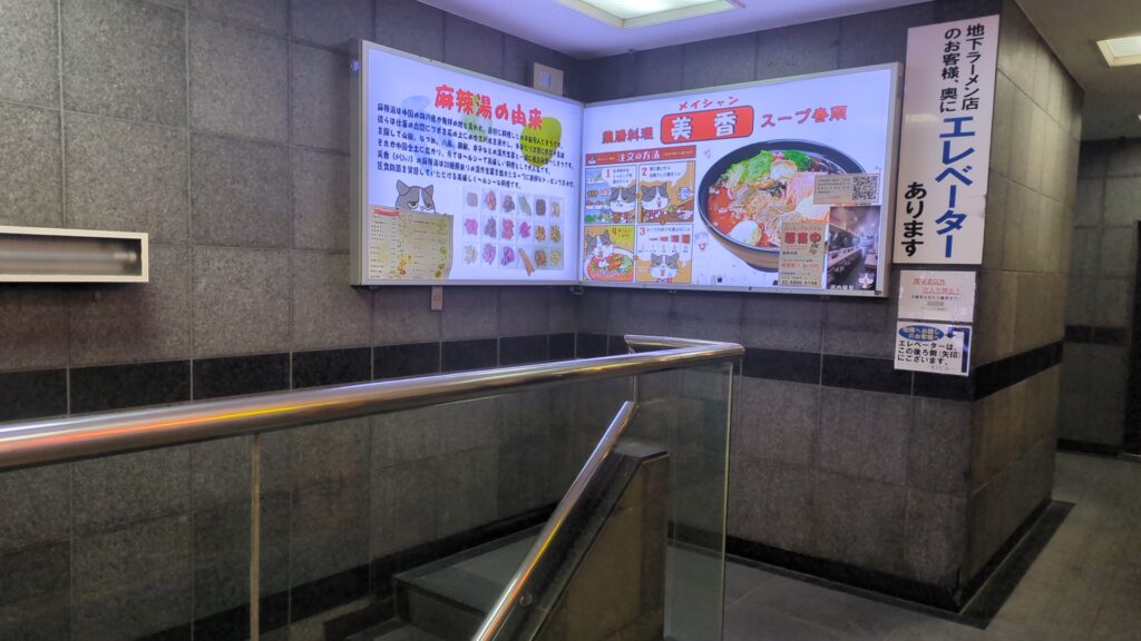 西日暮里で麻辣湯のめいしゃんの入り口は地下の1階です。階段を降りていきます。