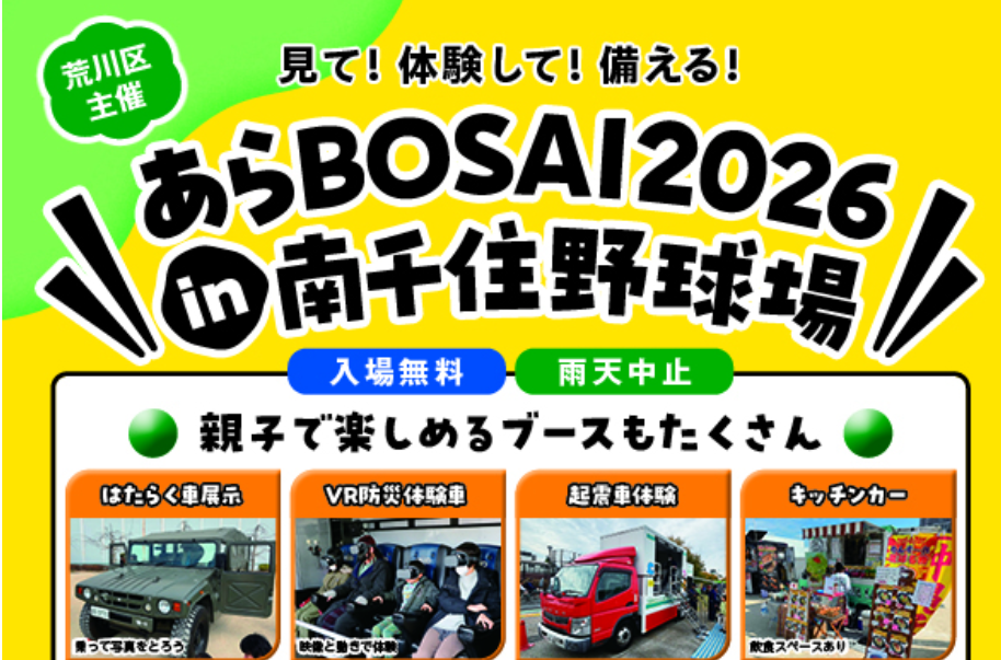 あらbousai2026