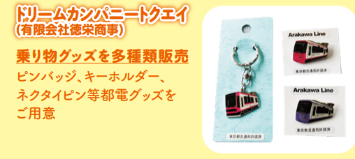 にっぽりトレインフェス ドリームカンパニートクエイ 都電キーホルダーなど乗り物グッズ