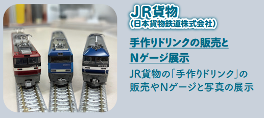 にっぽりトレインフェス JR貨物 手作りドリンクとNゲージ展示