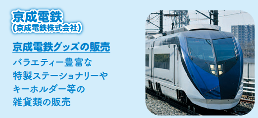 にっぽりトレインフェス 京成電鉄 オリジナルグッズ販売
