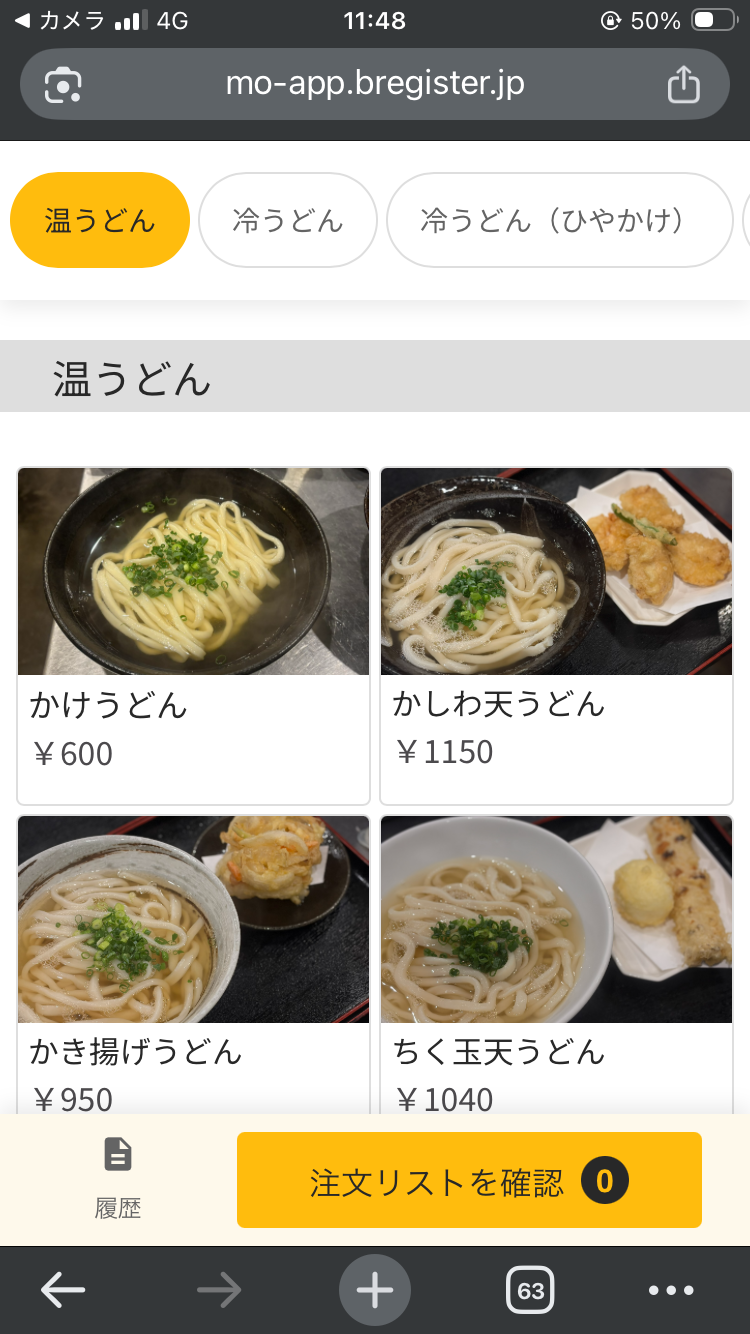 うどん屋 清 町屋店のモバイルオーダーのメニュー選択画面（温うどん）
