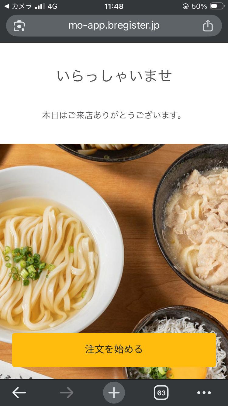 うどん屋 清 町屋店のモバイルオーダーの「いらっしゃいませ」開始画面