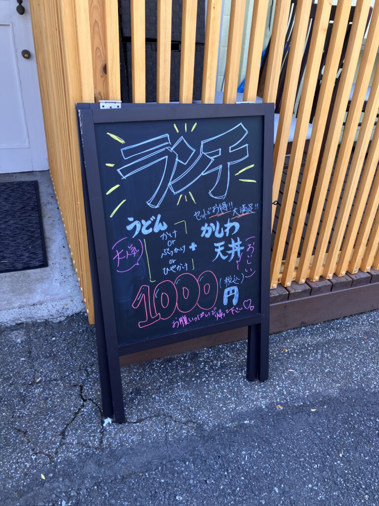 店頭のランチメニュー黒板。うどん(かけ・ぶっかけ・ひやかけ)+かしわ天丼で1000円