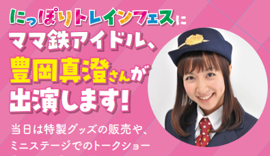 にっぽりトレインフェス ママ鉄アイドル豊岡真澄さん出演