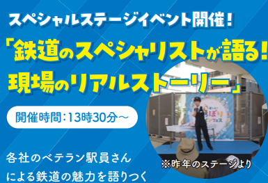 にっぽりトレインフェス スペシャルステージ 鉄道のスペシャリストが語る現場のリアルストーリー
