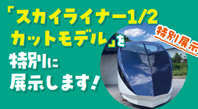 にっぽりトレインフェス スカイライナー1/2カットモデル特別展示