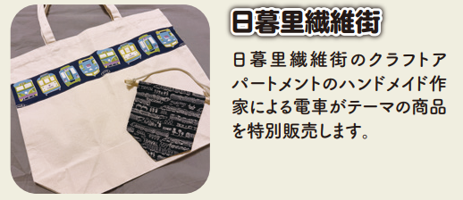 にっぽりトレインフェス 日暮里繊維街 電車テーマのハンドメイド商品