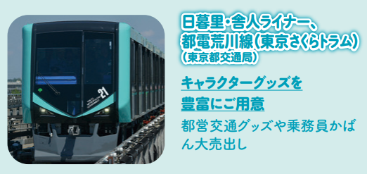 にっぽりトレインフェス 東京都交通局 日暮里・舎人ライナー 都電荒川線 車両