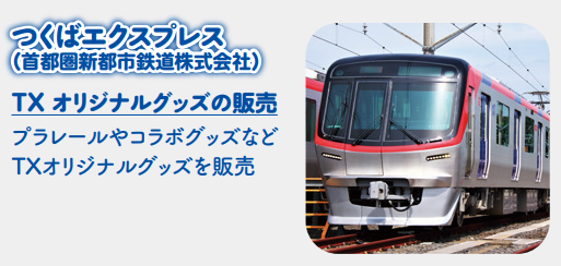 にっぽりトレインフェス つくばエクスプレス TXオリジナルグッズ販売