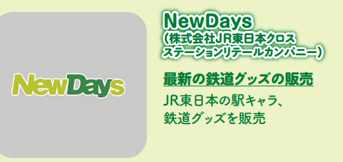 にっぽりトレインフェス NewDays 鉄道グッズ販売