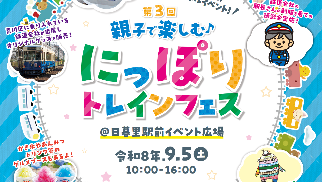 にっぽりトレインフェス2026 第3回 親子で楽しむ 日暮里駅前イベント広場 令和8年9月5日開催チラシ