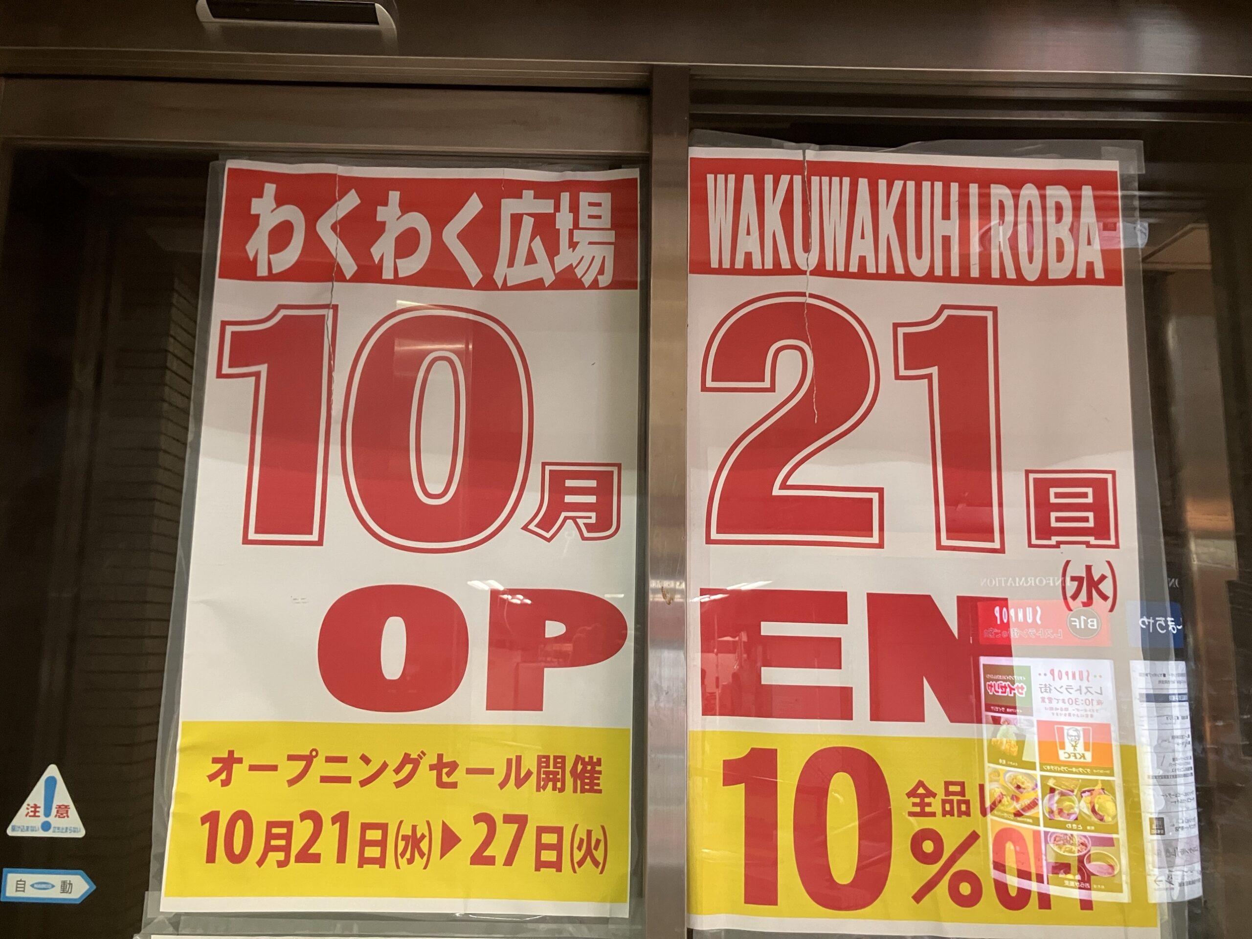 わくわく広場 町屋駅前店 10月21日オープン、オープニングセール全品10%OFFのポスター