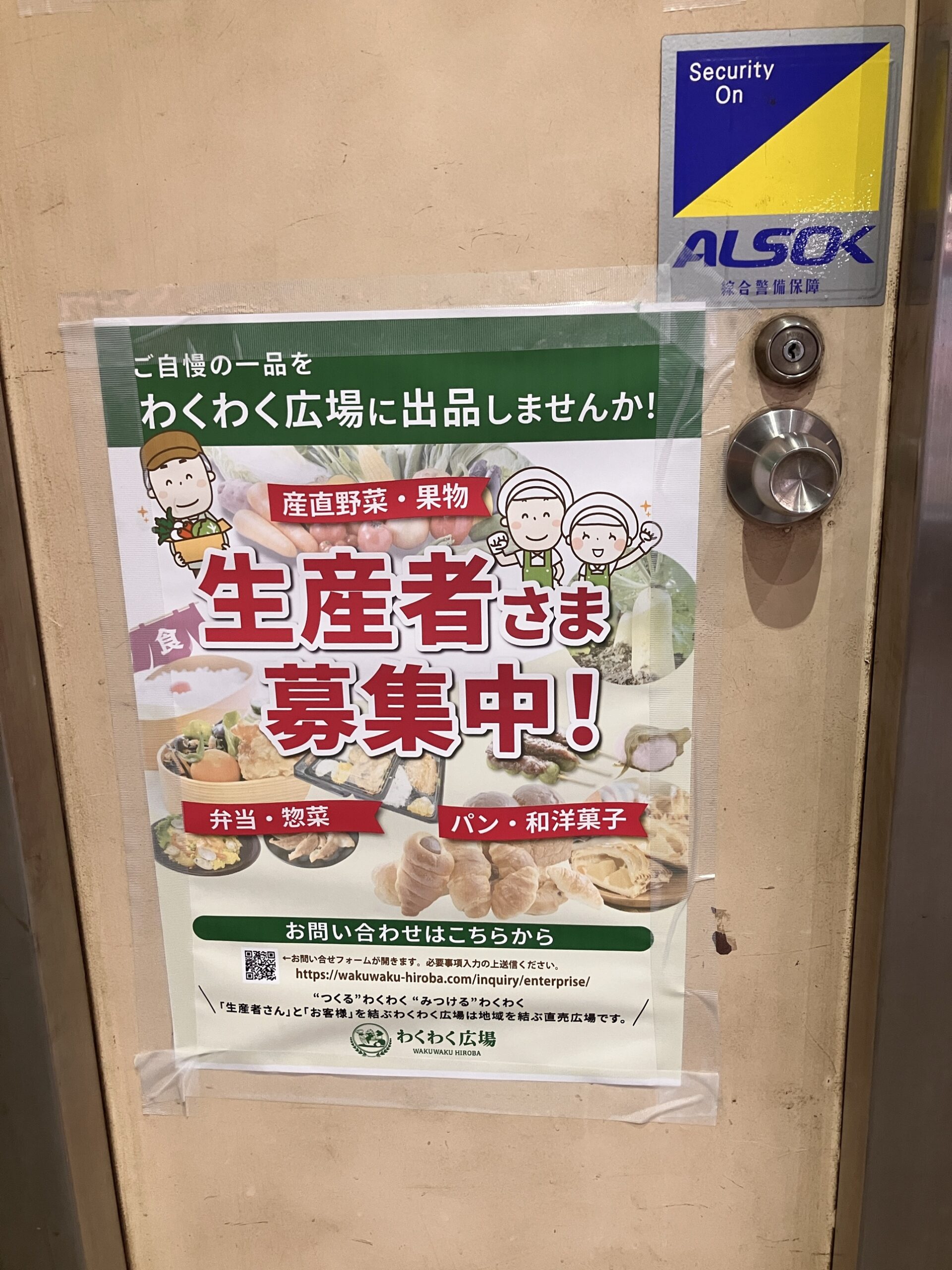 わくわく広場 生産者さま募集中、産直野菜・果物、弁当・惣菜、パン・和洋菓子出品案内のポスター