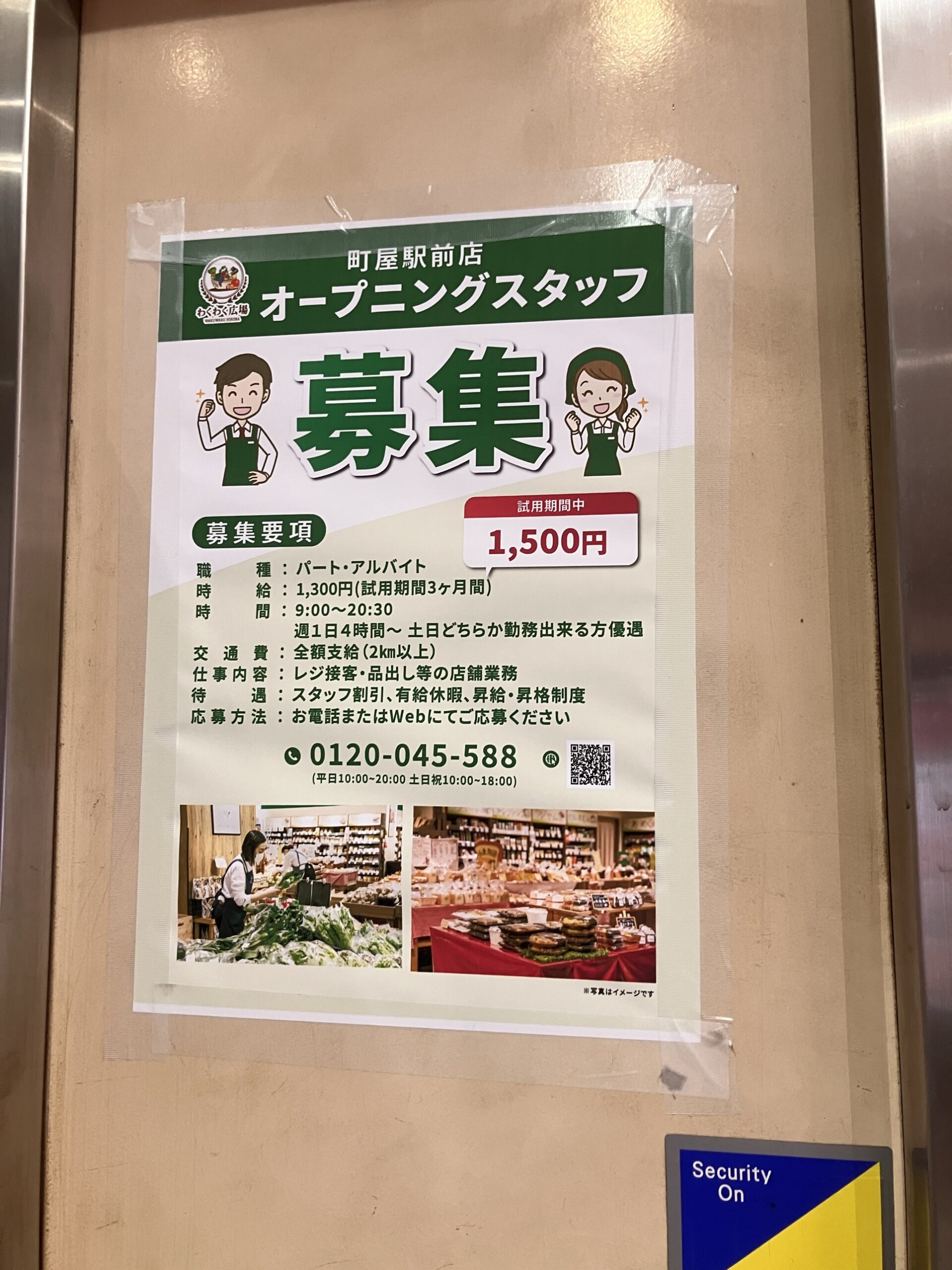 わくわく広場 町屋駅前店 オープニングスタッフ募集、時給1300円、レジ接客・品出しの募集要項ポスター