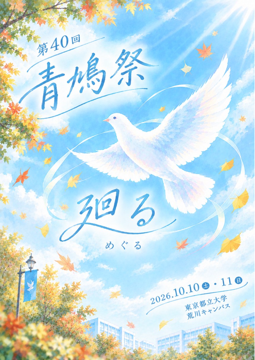 東京都立大学荒川キャンパスの大学祭「第40回青鳩祭2026」告知チラシ
