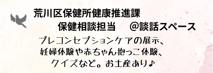荒川区保健所健康推進課保健相談担当ブースの紹介