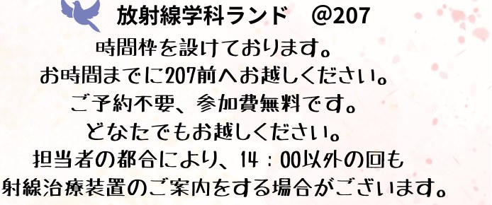 放射線学科ランド（207教室）の紹介