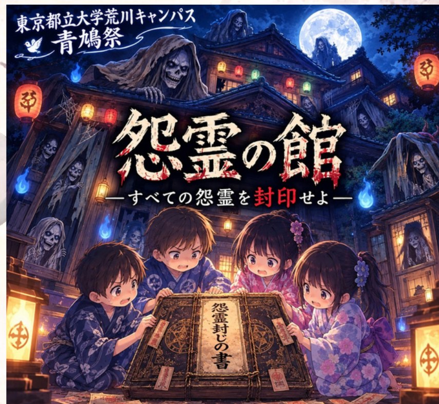 謎解きスタンプラリー「怨霊の館」の告知ポスター