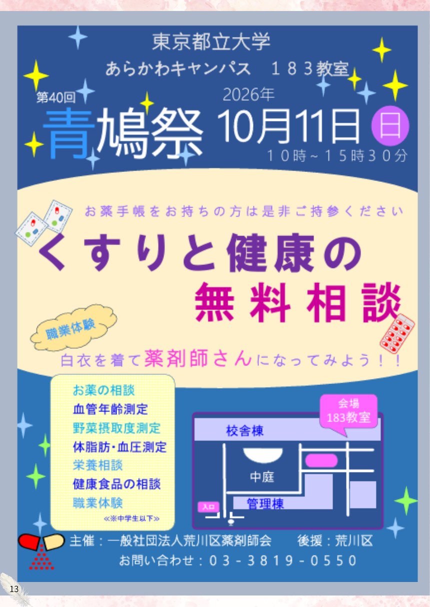 荒川区薬剤師会 くすりと健康の無料相談のチラシ