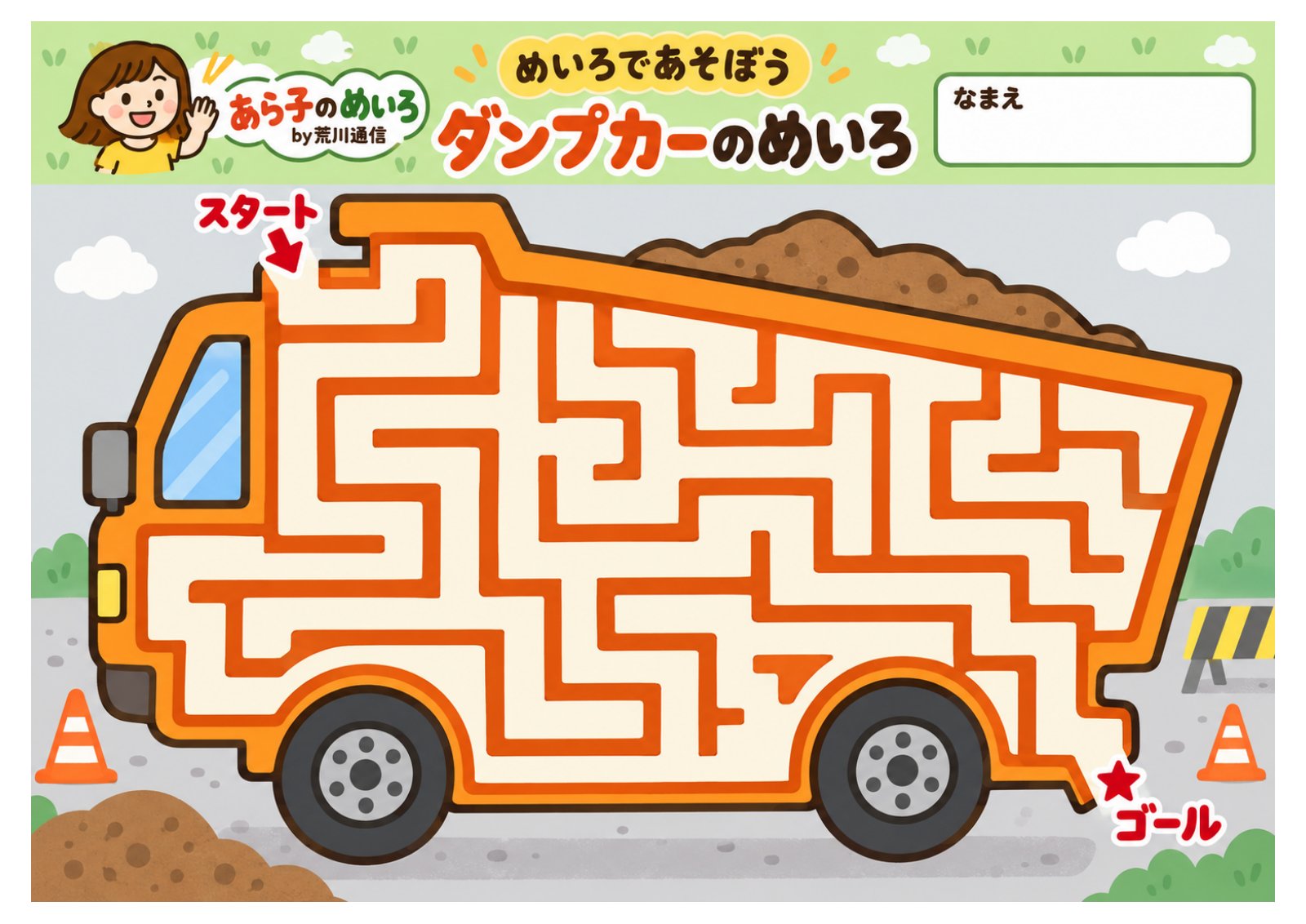 ダンプカーの形をした迷路プリント。スタートからゴールまで線をたどって遊ぶ