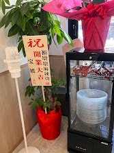 福墩墩麻辣湯 町屋店のオープンを祝うお祝い花