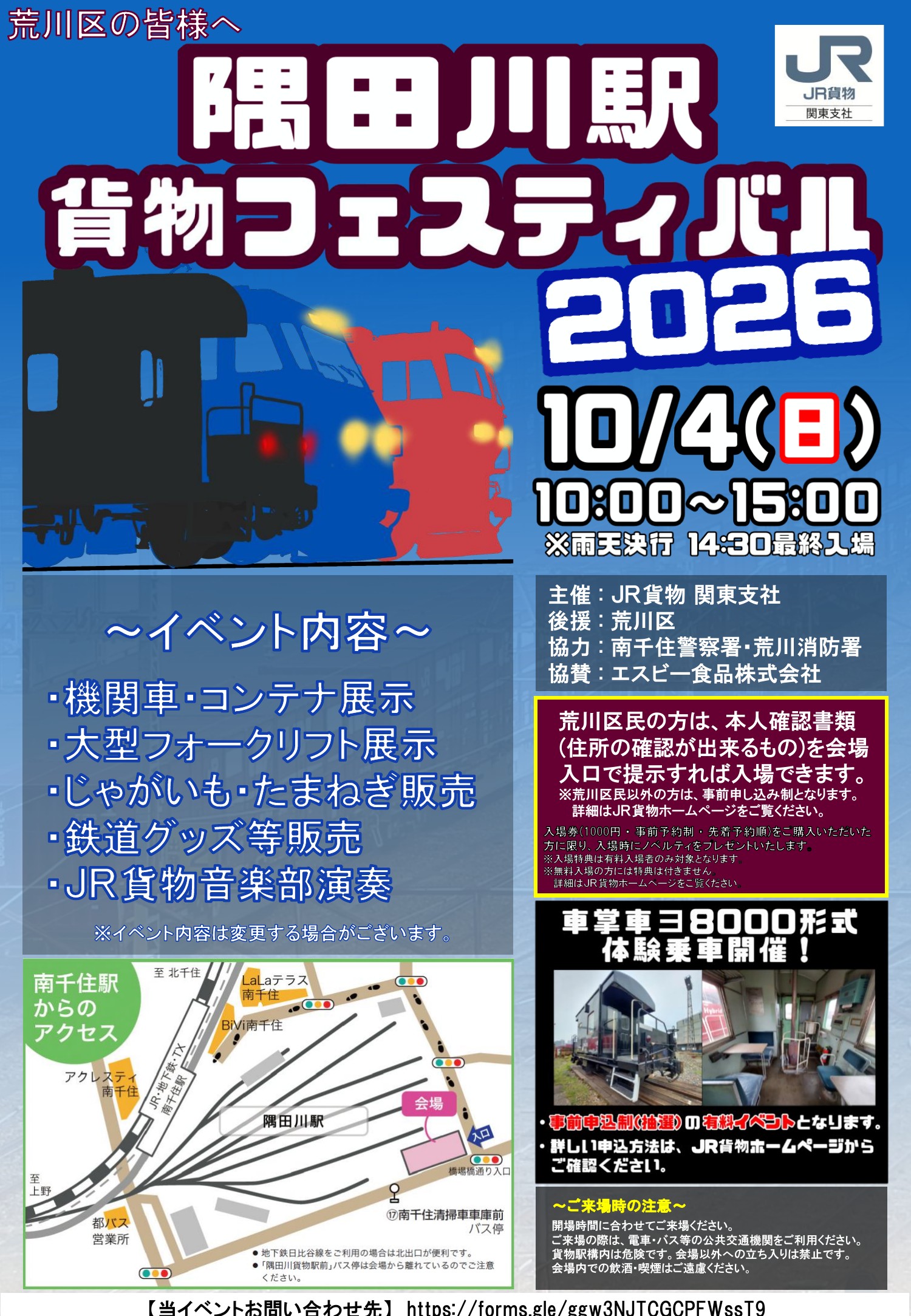 隅田川駅貨物フェスティバル2026 開催告知チラシ