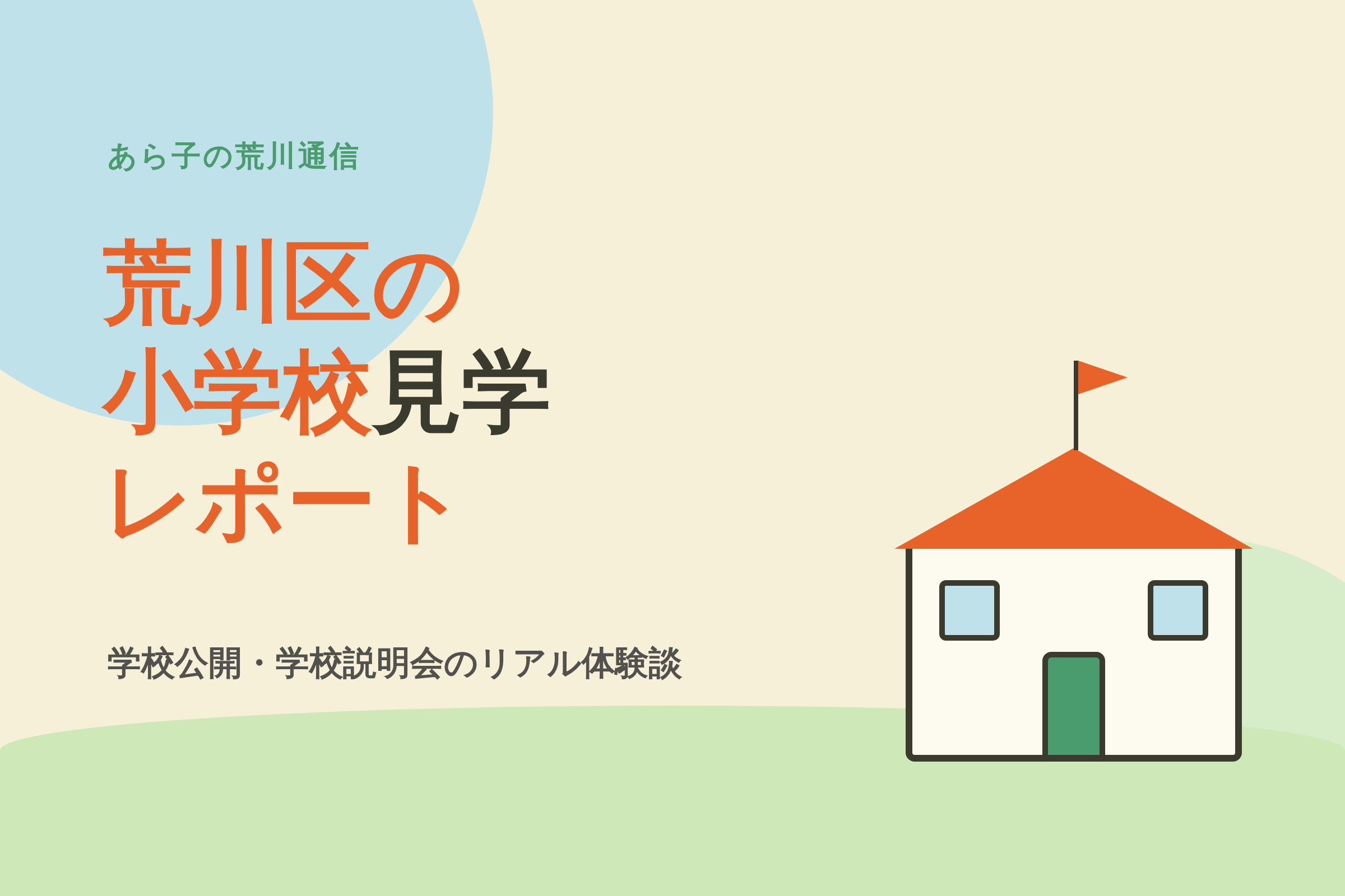 荒川区の小学校見学レポート｜あら子の荒川通信